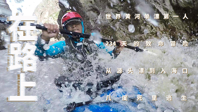 黄河漂流,户外探险,闪米特,运动,国家地理,中国第一人