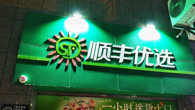 顺丰,冷链物流,物流终端,引流线,CEO,电商,痛点,中国企业家,中国经济周刊,社会物流