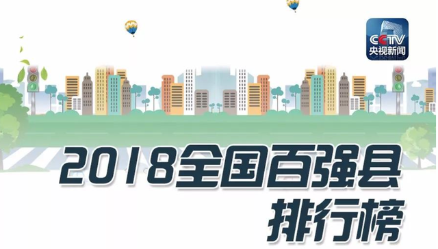 2018全国百强县排行榜 你家乡上榜了吗？
