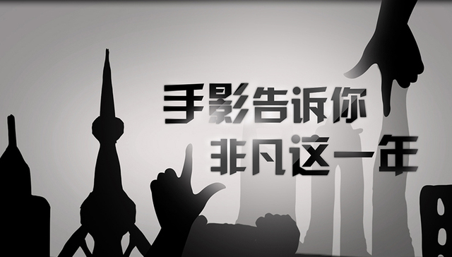 手影告诉你 非凡这一年
