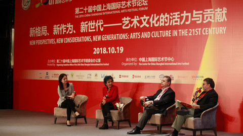 大咖齐聚上海国际艺术节 畅谈艺术文化的多元连接
