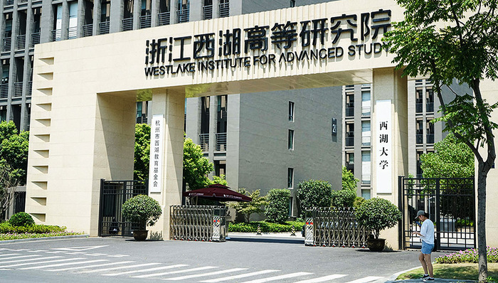 西湖大学