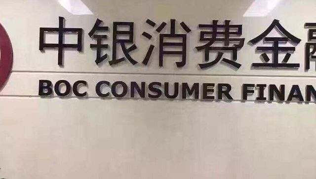 中银消费金融被罚150万，已是今年第三次被罚