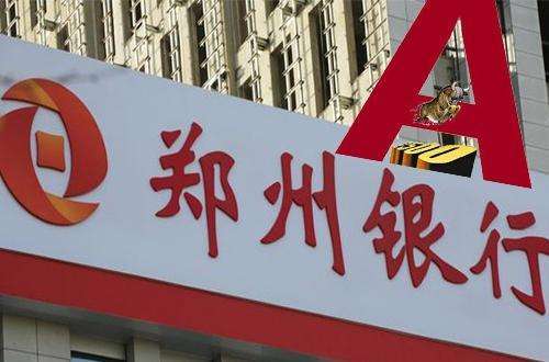 郑州银行业绩亮眼的背后：不良率逐年上升，拨备覆盖率下降