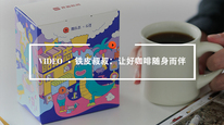 Quality Video丨铁皮叔叔：让好咖啡随身而伴