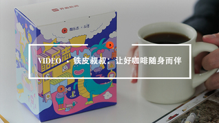 Quality Video丨铁皮叔叔：让好咖啡随身而伴