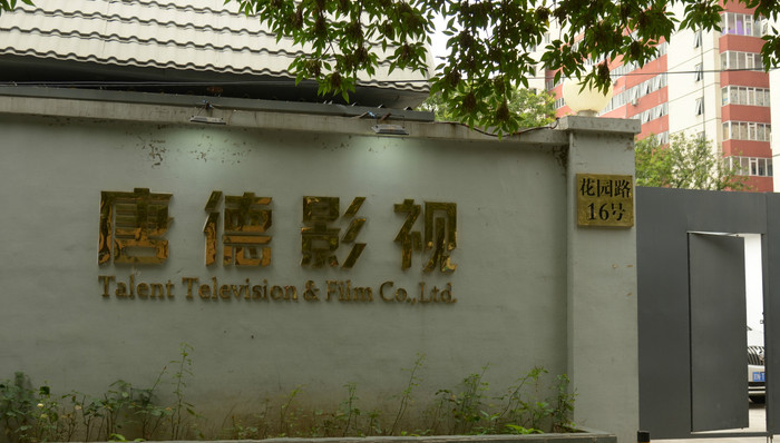 唐德影视三季度净利大跌83% 三大股东股权质押比例均超八成