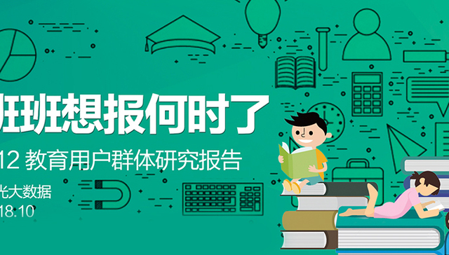 极光大数据：K12教育报告 | 分数不再是王道，家长更看重孩子的心理健康
