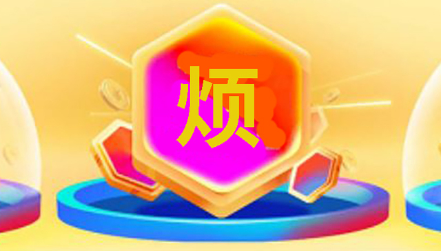 双十一人气PK太烦人了