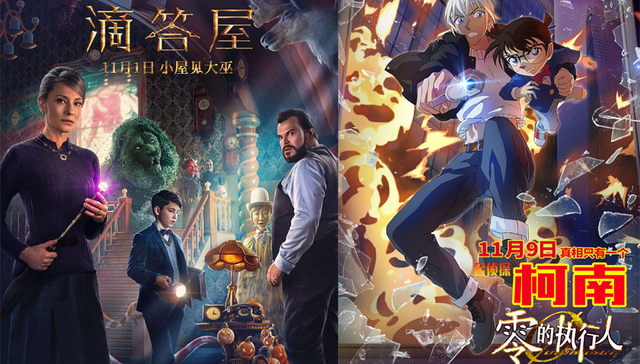 影讯 | 《滴答屋》1101开启奇幻之旅 《名侦探柯南：零的执行人》定档1109