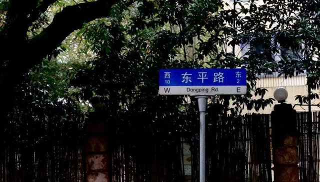 【特写】告别上海东平路，它曾是不少名餐厅的出发地