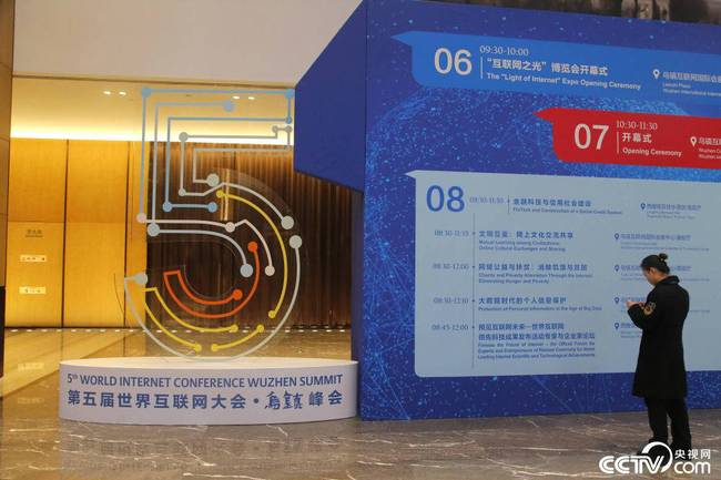 今年的互联网大会已是第五届，入口处醒目的议程提示。