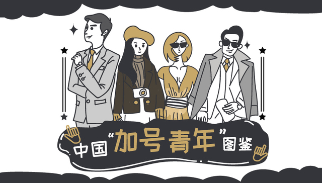 中国“加号青年”图鉴