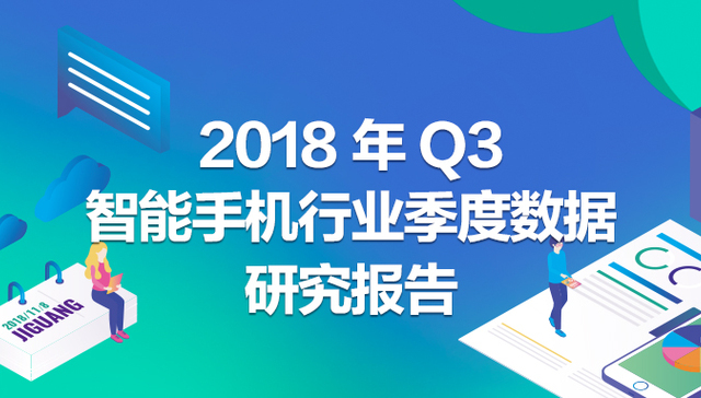 极光大数据：2018年Q3智能手机行业研究报告