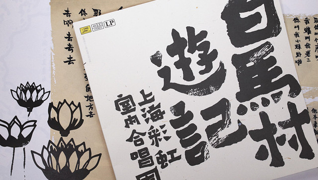 《白马村游记》：来自彩虹合唱团的现代启示录