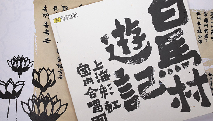 《白马村游记》：来自彩虹合唱团的现代启示录