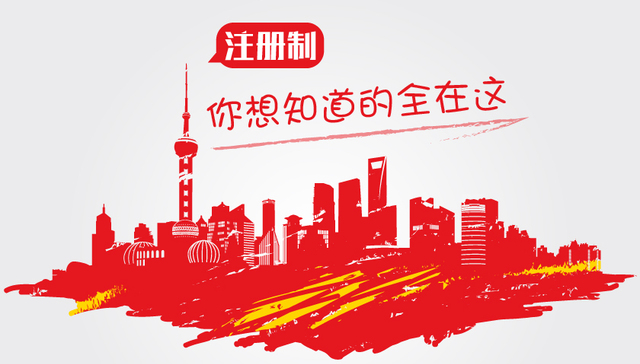 快看 | 关于“注册制” 你想知道的全在这