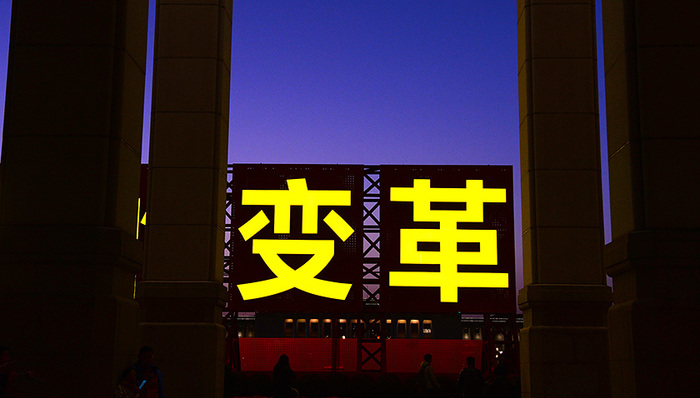 改革开放,雕刻时光,时光隧道,新华时评,艰辛探索,有观众,情感共鸣,奋斗目标,恢复高考,重要法宝