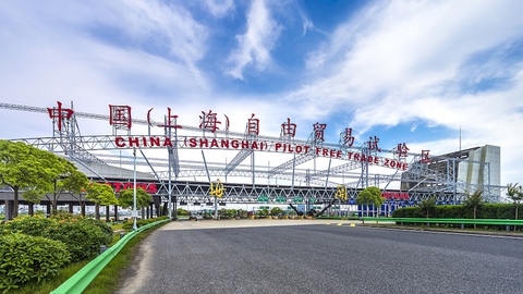 上海自贸区5周年：基础性制度创新助推改革开放