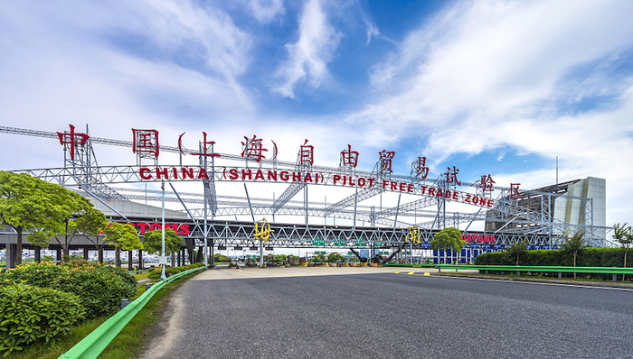 上海自贸区,5周年,基础性,制度创新,改革开放