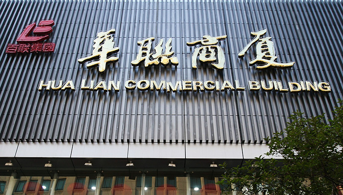 资产出售,百货,华联商厦