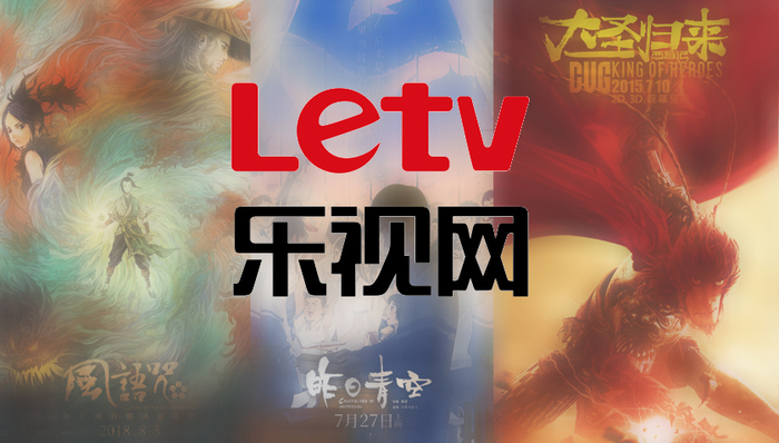 【文娱早报】乐视网再被列为失信执行人 星美深圳影院停业大半遭员工讨薪