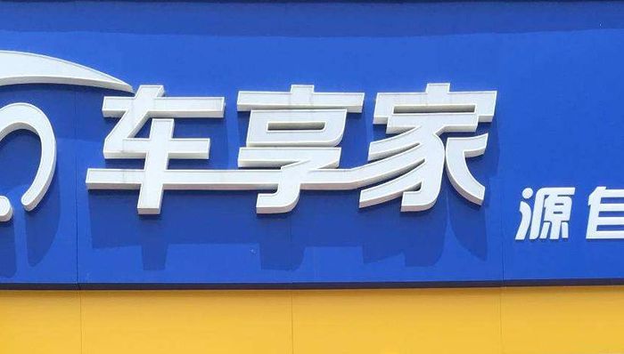 上汽集团全资孙公司汇明商务因违规被央行罚款近百万