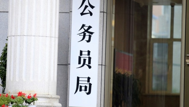 公务员,激励体系