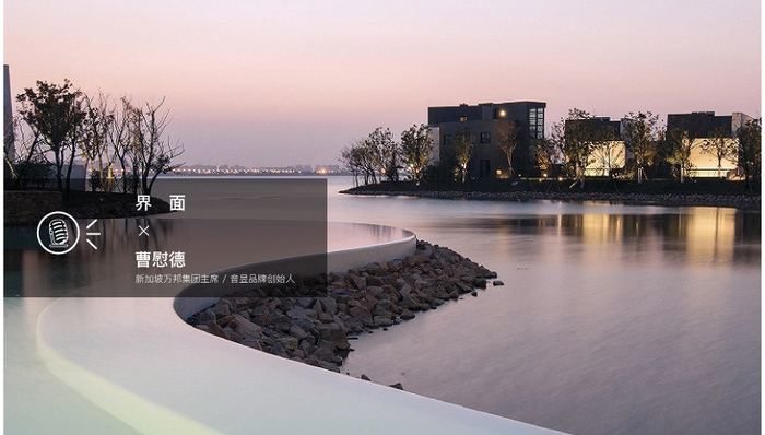 【酷乐志专访】在阳澄湖畔的音昱水中天，船业大佬曹慰德谈了谈自己的别样世界观