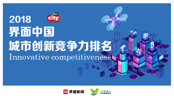2018界面中国大陆城市创新竞争力排名发布,北深上广居前四
