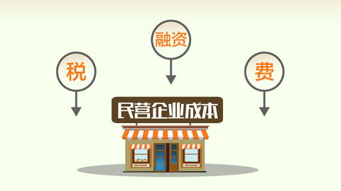 纾困民企进行时②|减税降费破解融资贵 国家花大力气给民企降成本