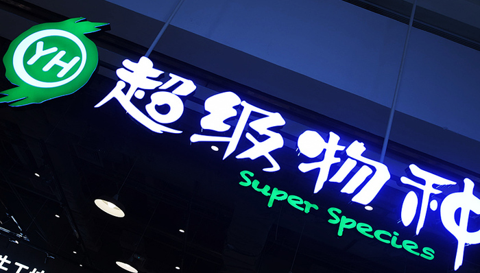 云创,永辉,物种,坪效,腾讯,原创,京东,超市,股东一致行动协议,餐饮