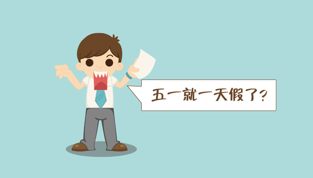 快看 | 2019年部分节假日安排“正式发布” 五一休一天