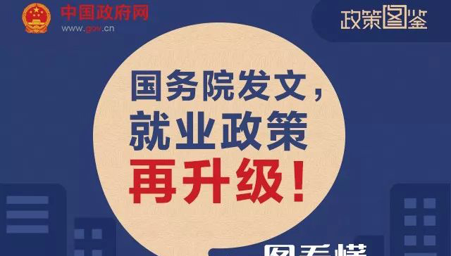 就业政策再升级！一图看懂有啥“新实惠”