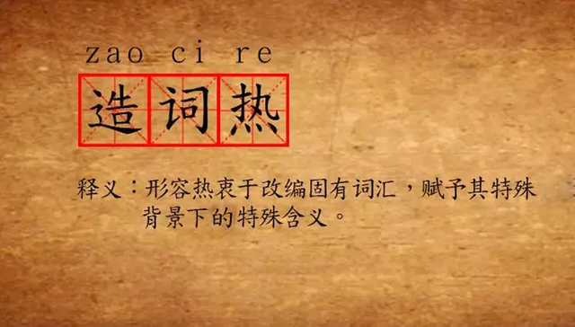 粉丝,造词法,语体色彩,三俗,影剧,镇魂,陶渊明,造词热,悍城,香蜜