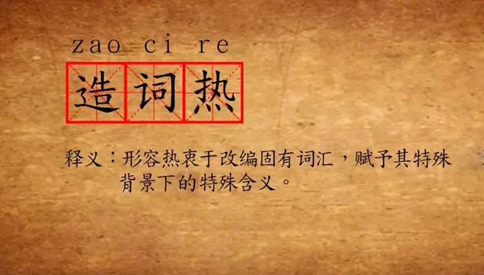 粉丝,造词法,语体色彩,三俗,影剧,镇魂,陶渊明,造词热,悍城,香蜜