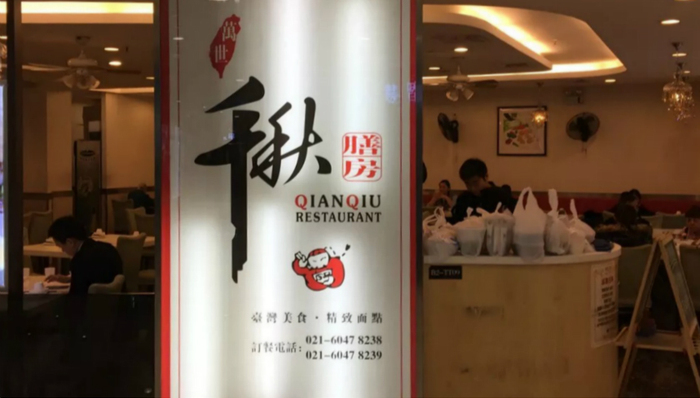 千秋膳房,台湾菜,卷款潜逃
