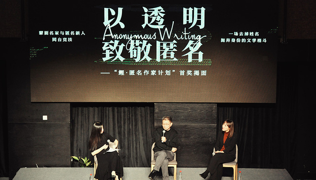 “匿名作家计划”奖项揭晓，只看作品不问姓名是否可能？