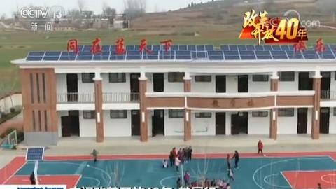 【庆祝改革开放40年·基层行】河南洛阳：打通乡村教育的“末梢神经”