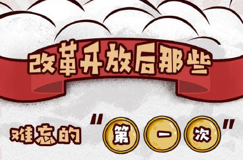 改革开放40周年 这些“第一次”你还记得吗？