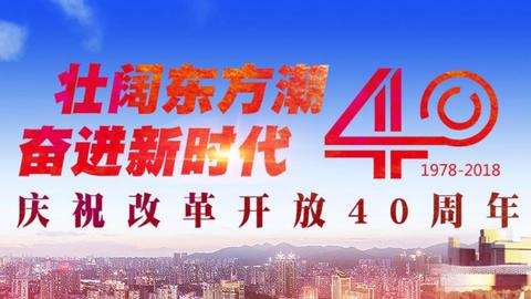 不忘初心 书写时代——庆祝改革开放40周年展览展出月余反响强烈