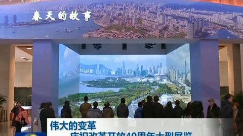 伟大的变革——庆祝改革开放40周年大型展览 参观人数突破150万