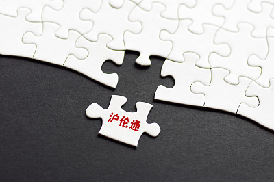 沪伦通，倒计时