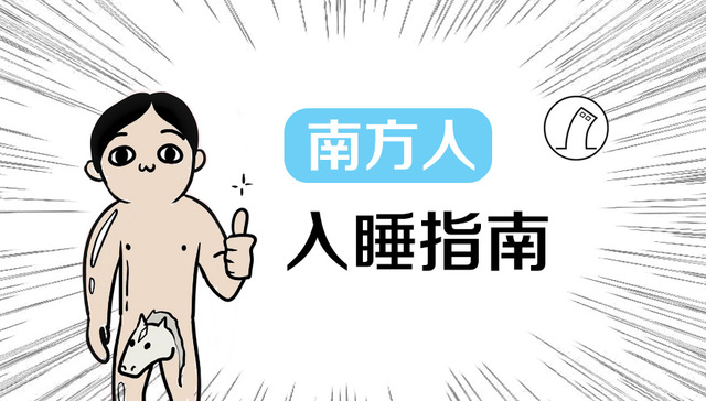 南方人冬天睡觉太狠了