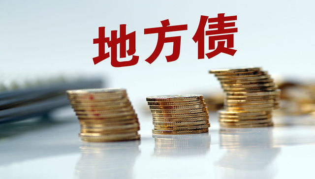 2018地方债发行规模约4.3万亿，明年额度有望提前下达