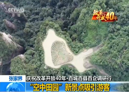 【庆祝改革开放40年·百城百县百企调研行】守住青山绿水 打造脱贫致富之路