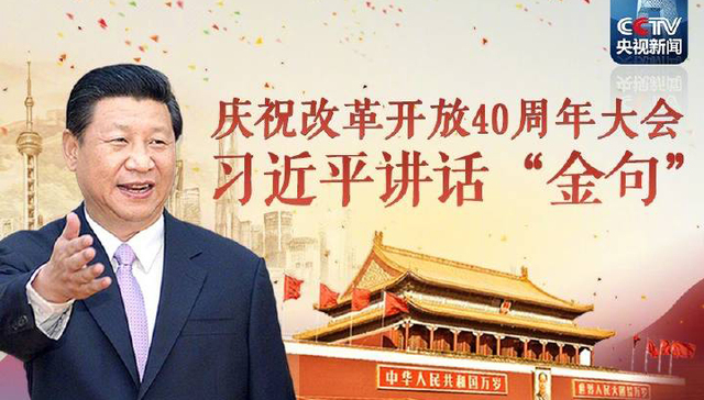 快看 | 庆祝改革开放40周年大会 习近平主席说了哪些金句？