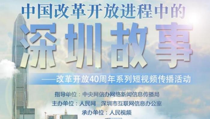 中国改革开放进程中的深圳故事