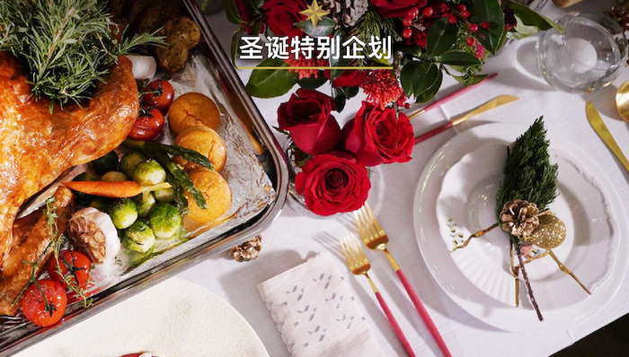 圣诞特别企划 | 这个平安夜，我想为你布置一张餐桌