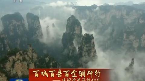 【百城百县百企调研行——庆祝改革开放40年】张家界：守住青山绿水 打造脱贫路